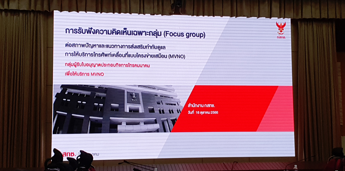 NBTC-MVNO-hearing-16-October-2023-2